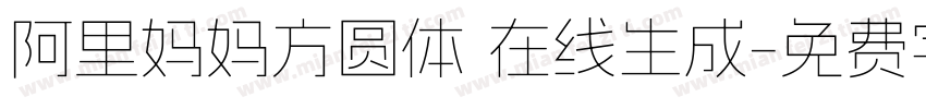 阿里妈妈方圆体 在线生成字体转换